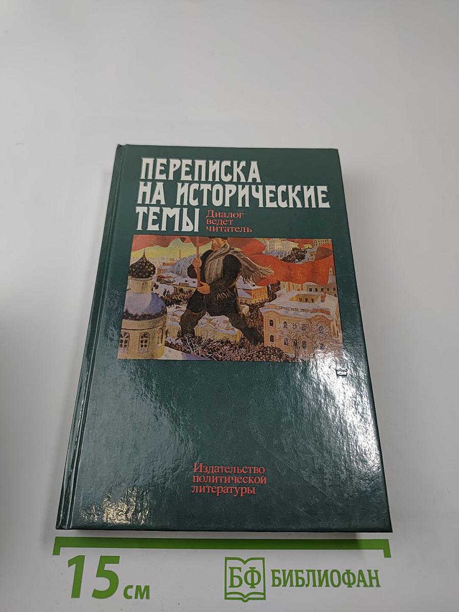 Переписка на исторические темы. Диалог ведет читатель