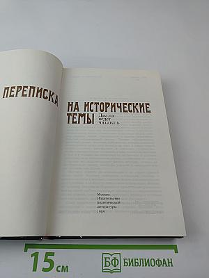 Переписка на исторические темы. Диалог ведет читатель