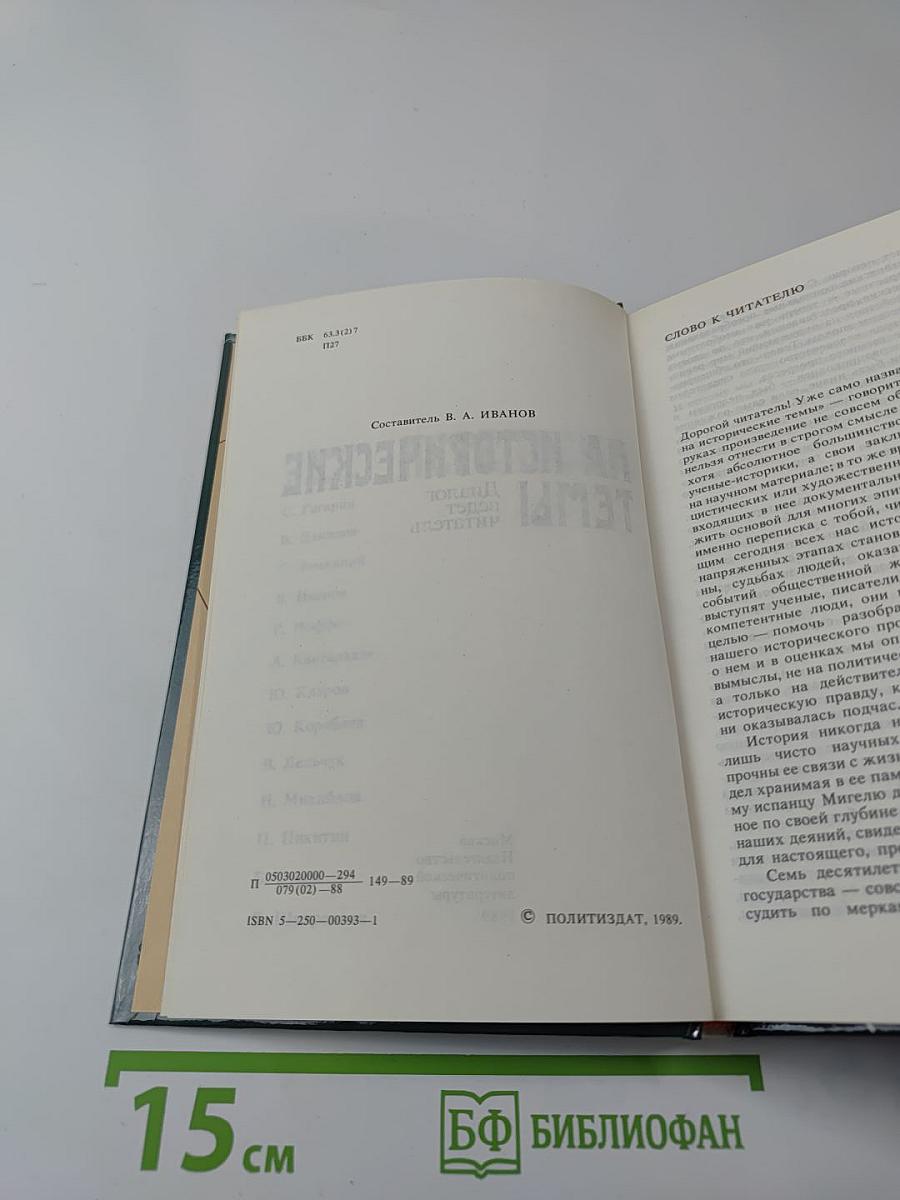 Переписка на исторические темы. Диалог ведет читатель