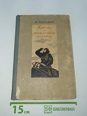 Повесть о настоящем человеке