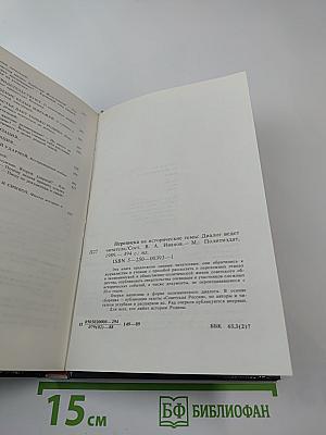 Переписка на исторические темы. Диалог ведет читатель