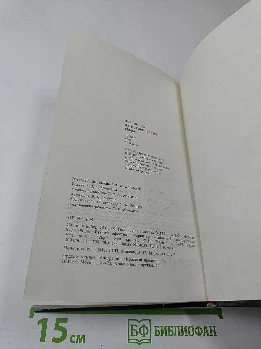 Переписка на исторические темы. Диалог ведет читатель