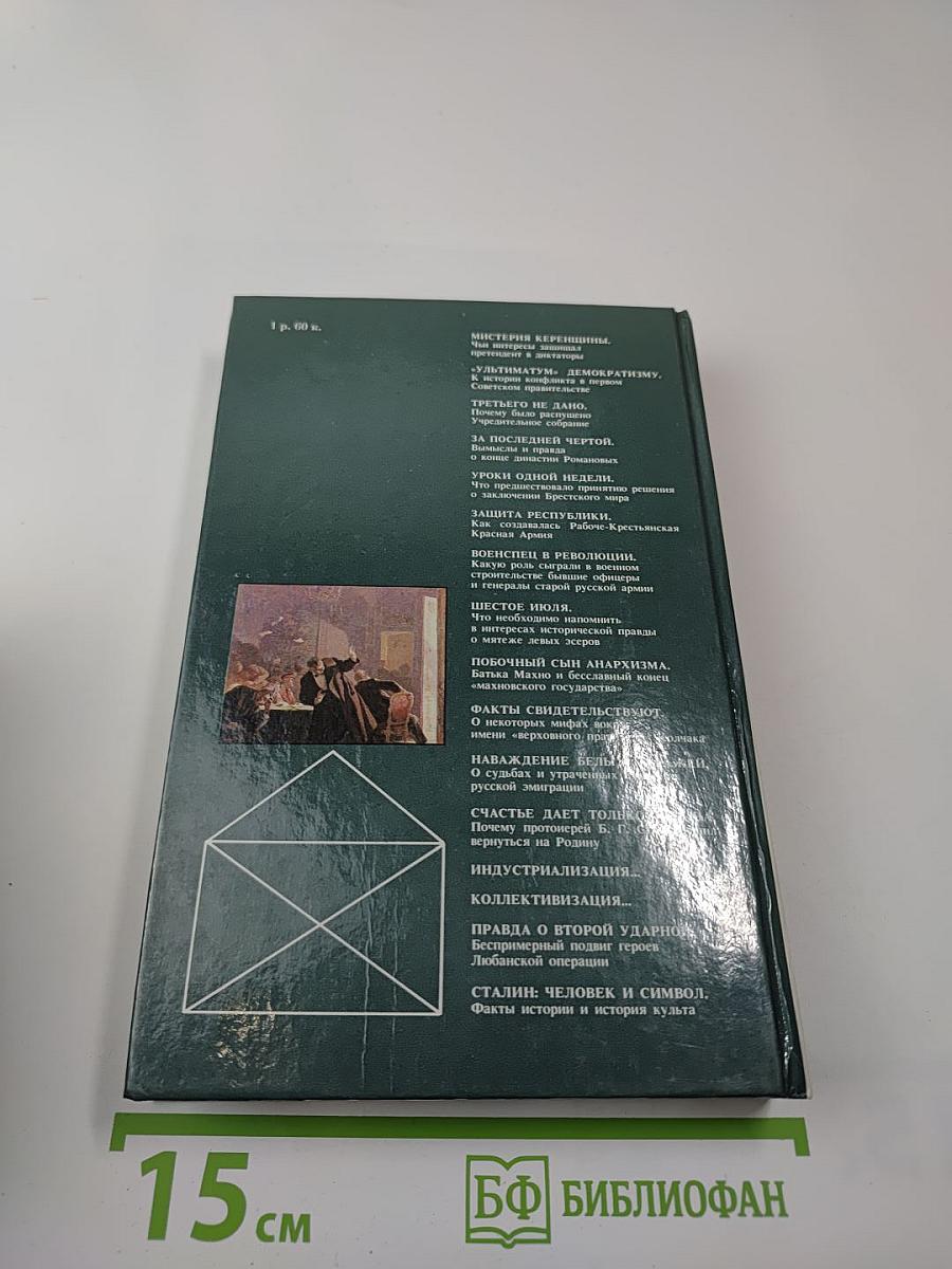 Переписка на исторические темы. Диалог ведет читатель