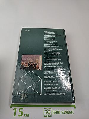 Переписка на исторические темы. Диалог ведет читатель