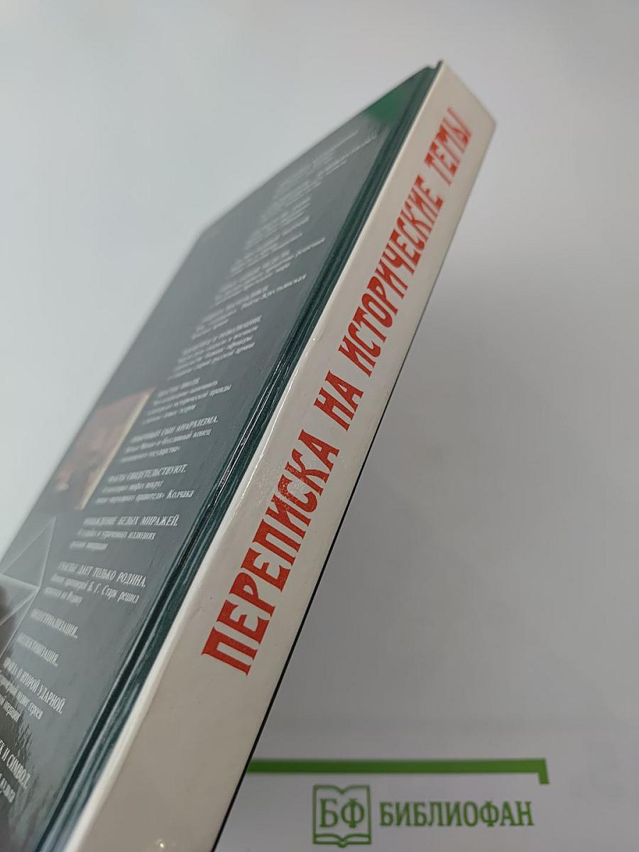 Переписка на исторические темы. Диалог ведет читатель