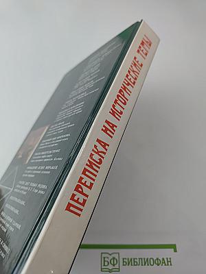 Переписка на исторические темы. Диалог ведет читатель