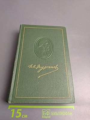 Собрание сочинений. Том четвертый: Дым, Новь