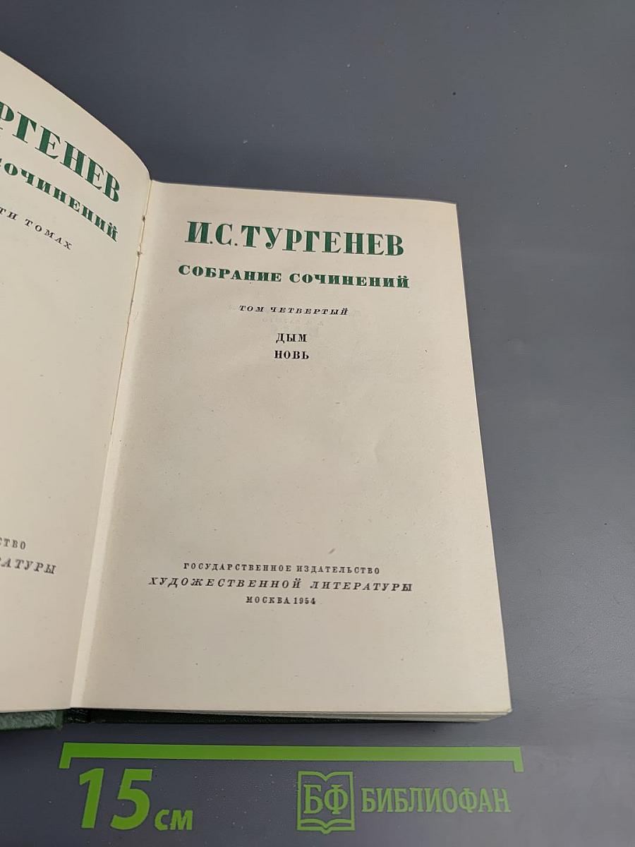 Собрание сочинений. Том четвертый: Дым, Новь