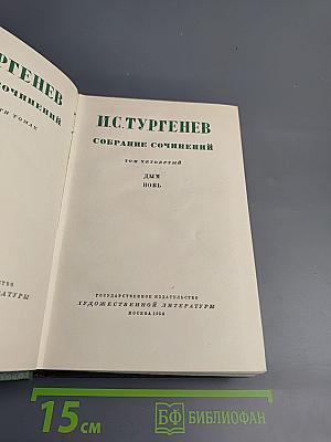 Собрание сочинений. Том четвертый: Дым, Новь