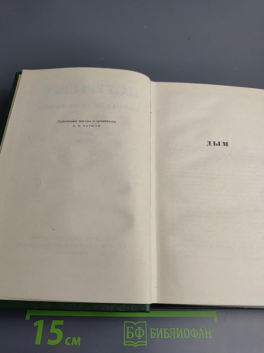 Собрание сочинений. Том четвертый: Дым, Новь