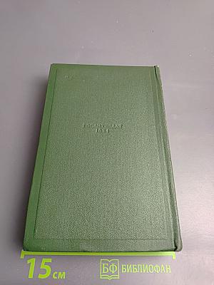 Собрание сочинений. Том четвертый: Дым, Новь