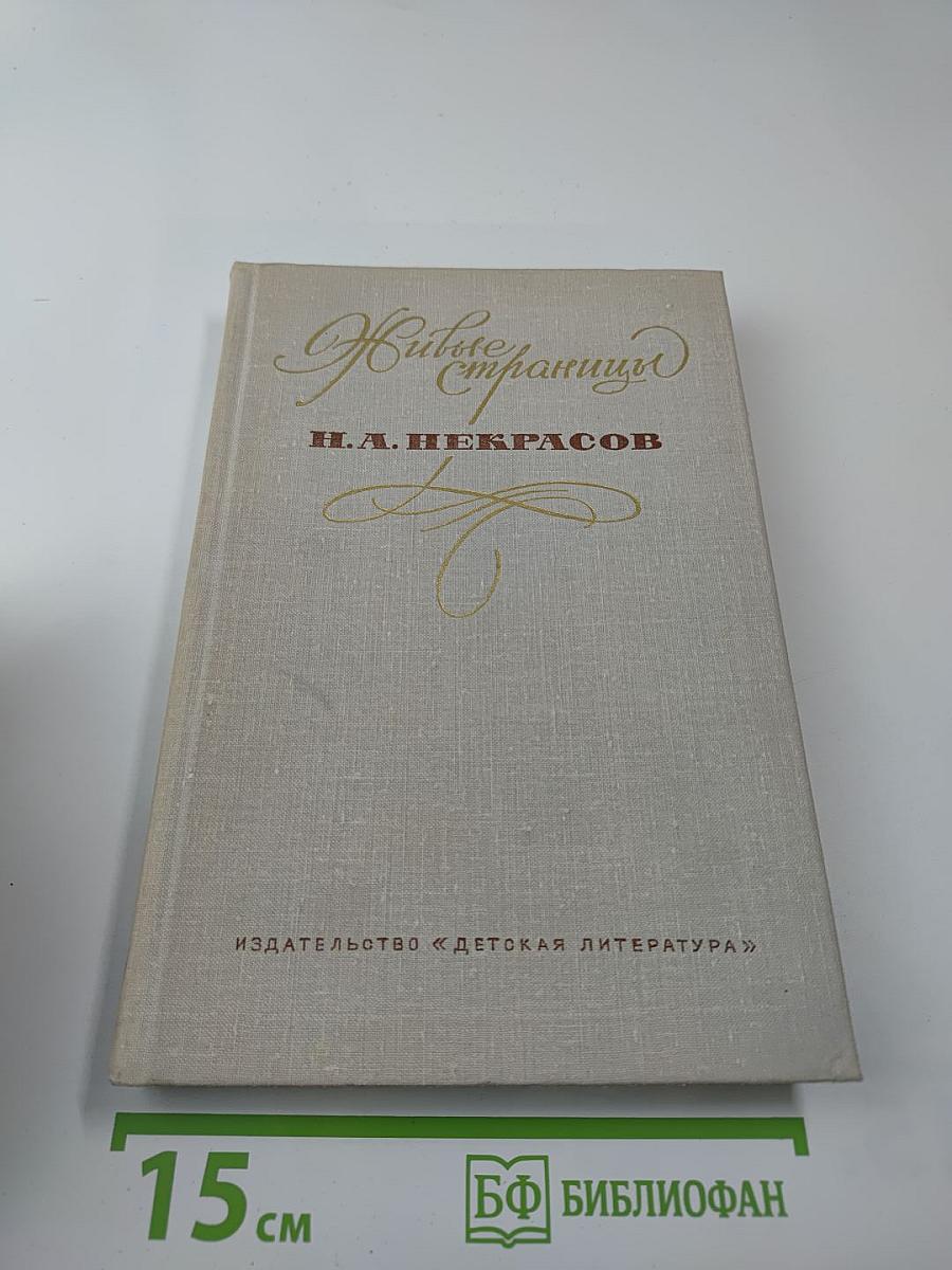 Живые страницы. Н.А. Некрасов. Для средней школы