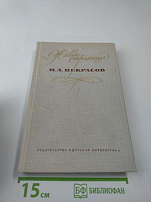 Живые страницы. Н.А. Некрасов. Для средней школы