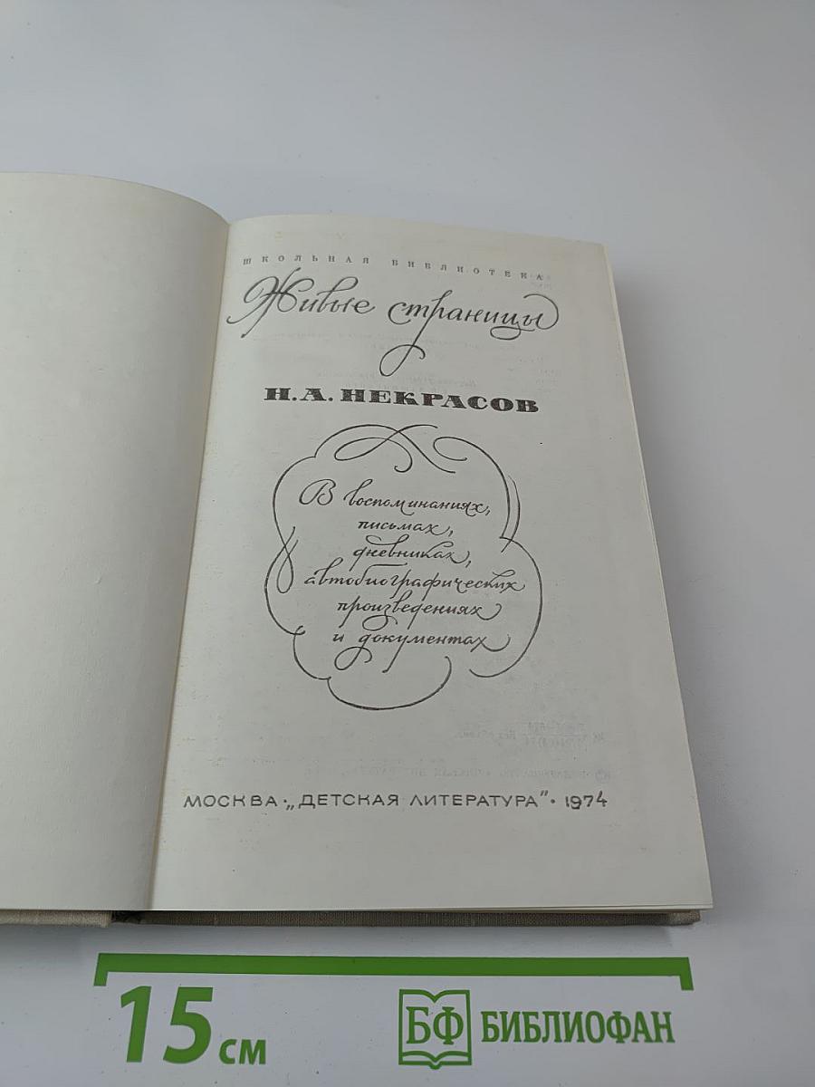 Живые страницы. Н.А. Некрасов. Для средней школы