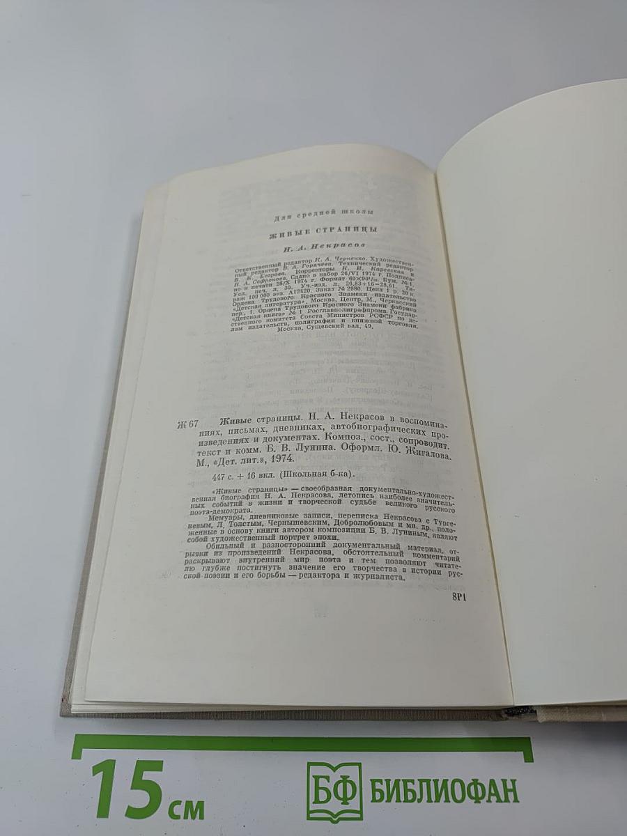 Живые страницы. Н.А. Некрасов. Для средней школы