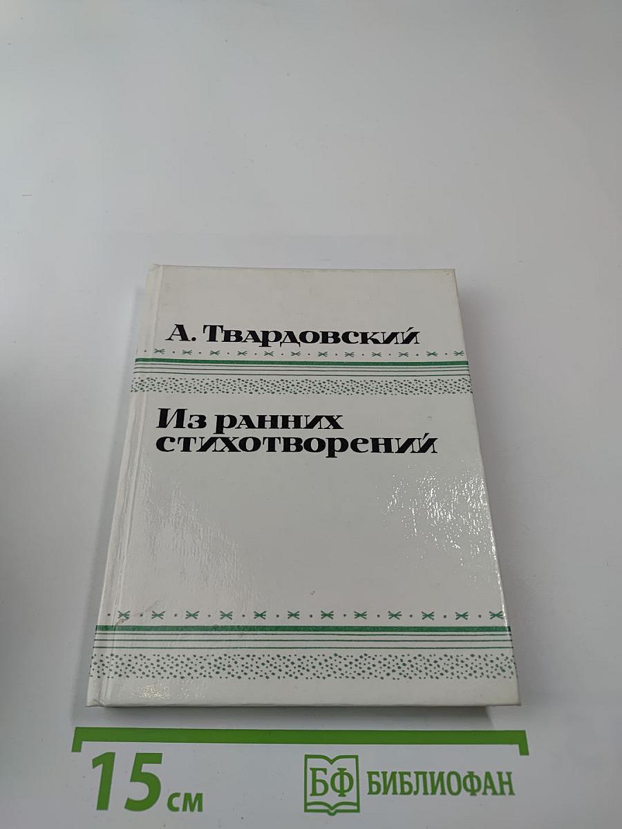 Из ранних стихотворений 1925-1935