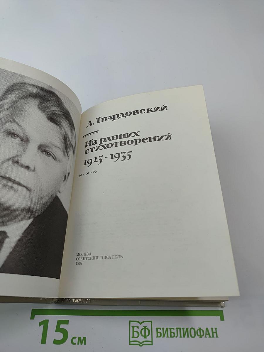 Из ранних стихотворений 1925-1935