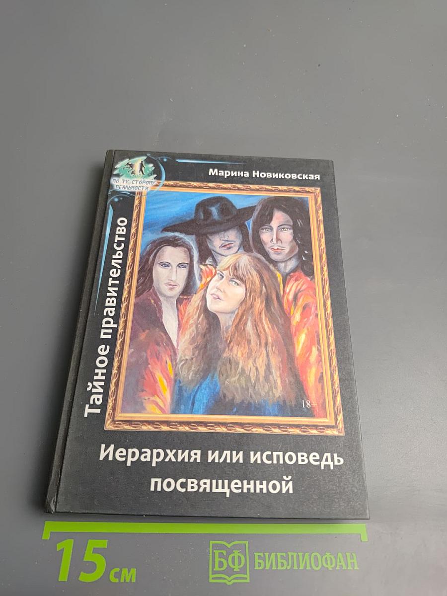 Тайное правительство. Иерархия или исповедь посвященной