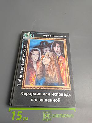 Тайное правительство. Иерархия или исповедь посвященной