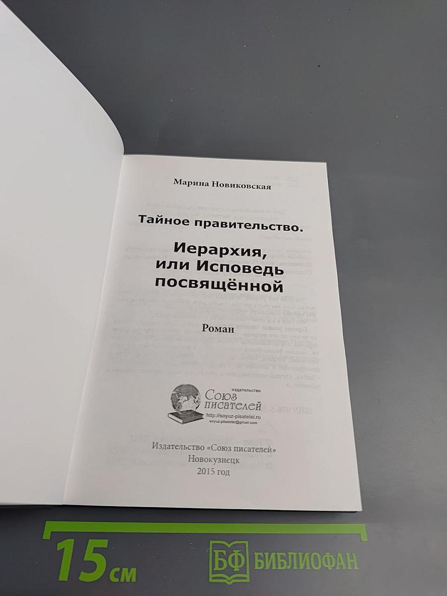 Тайное правительство. Иерархия или исповедь посвященной