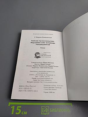 Тайное правительство. Иерархия или исповедь посвященной