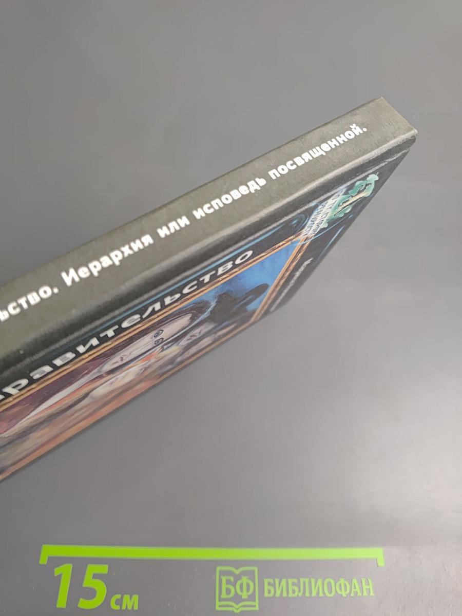 Тайное правительство. Иерархия или исповедь посвященной