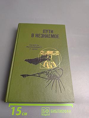 Пути в незнаемое. Сборник Двадцать первый