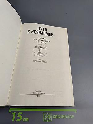 Пути в незнаемое. Сборник Двадцать первый