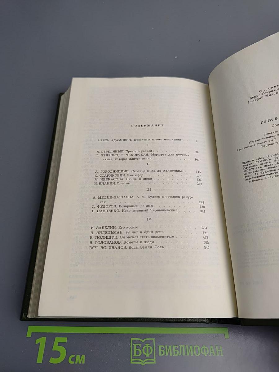 Пути в незнаемое. Сборник Двадцать первый