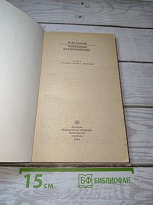 Униженные и оскорбленные