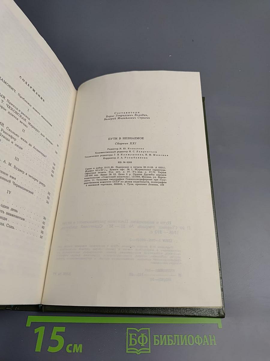 Пути в незнаемое. Сборник Двадцать первый