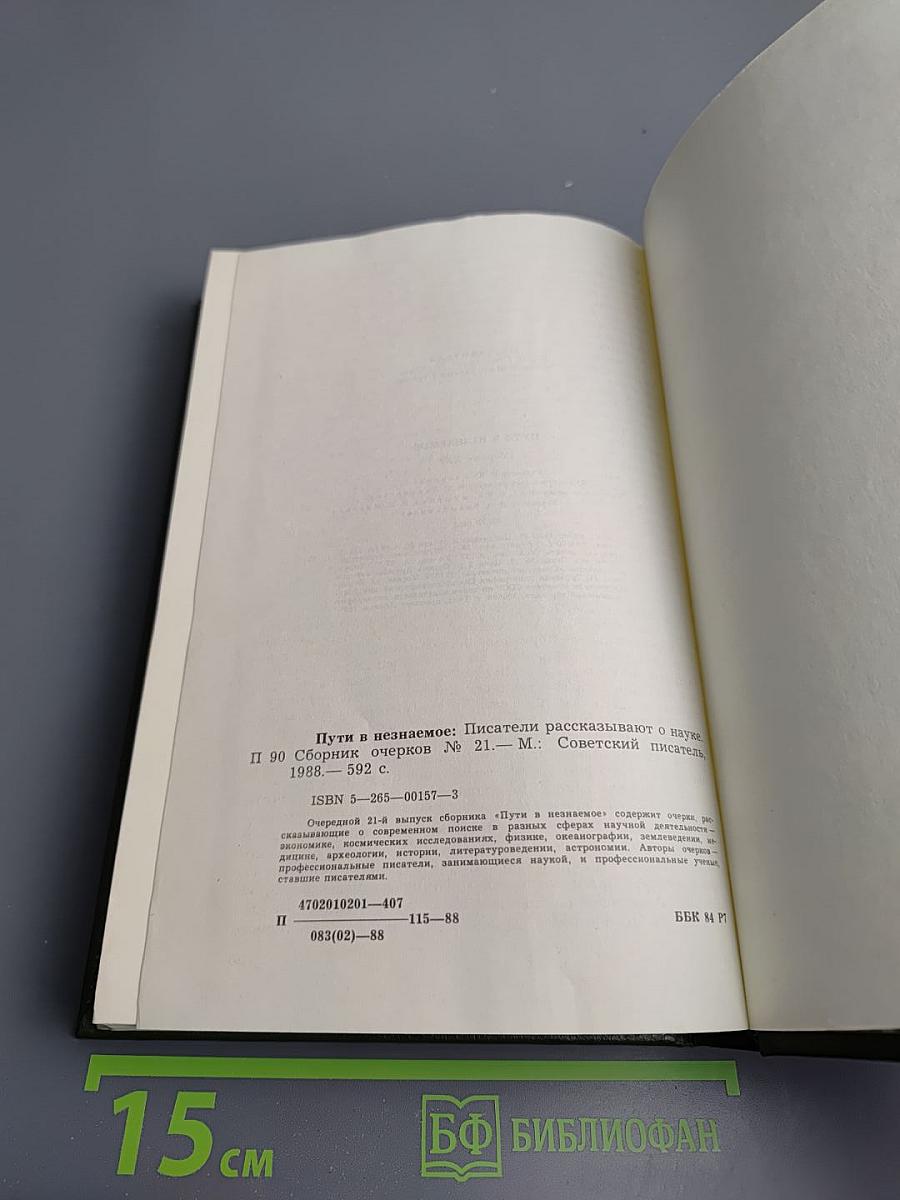 Пути в незнаемое. Сборник Двадцать первый