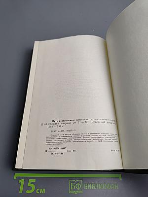 Пути в незнаемое. Сборник Двадцать первый