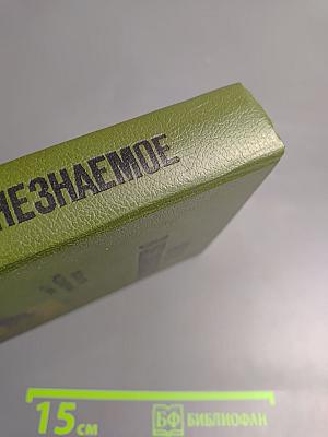 Пути в незнаемое. Сборник Двадцать первый