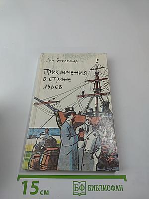 Приключения в стране львов