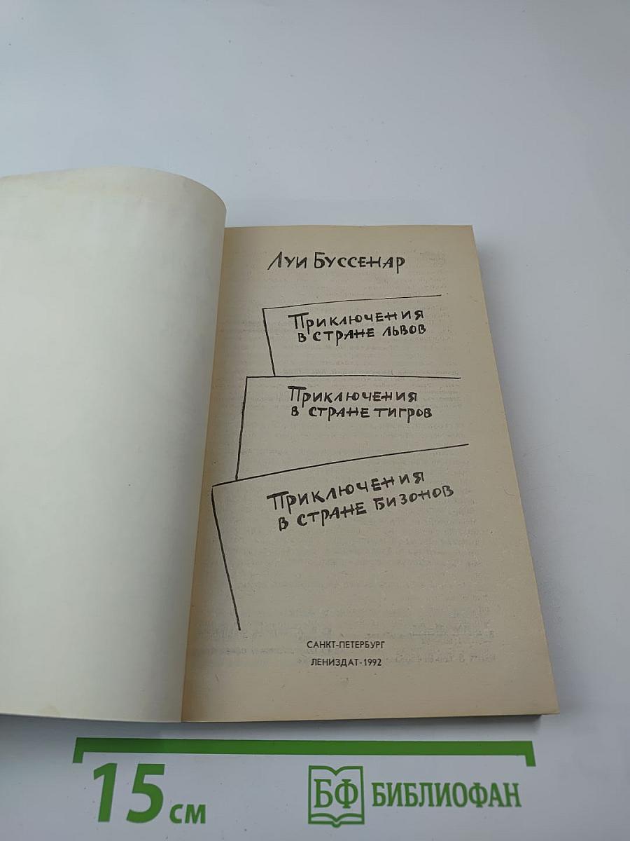 Приключения в стране львов