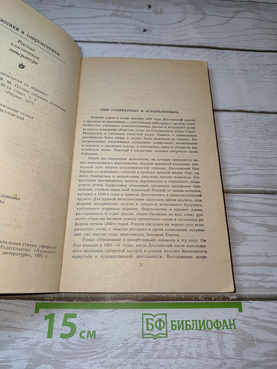 Униженные и оскорбленные