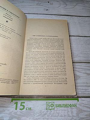 Униженные и оскорбленные