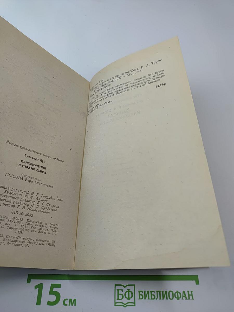 Приключения в стране львов