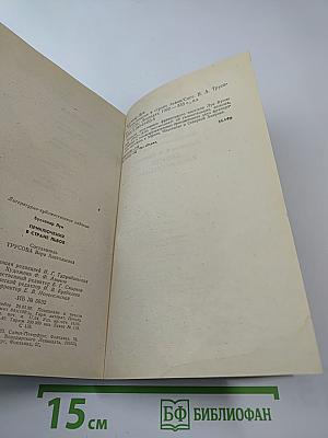 Приключения в стране львов