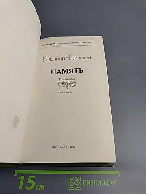 Память. Роман-эссе. Книга вторая