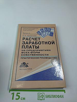 Расчет заработной платы на предприятиях всех форм собственности. Практическое руководство