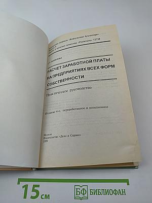 Расчет заработной платы на предприятиях всех форм собственности. Практическое руководство