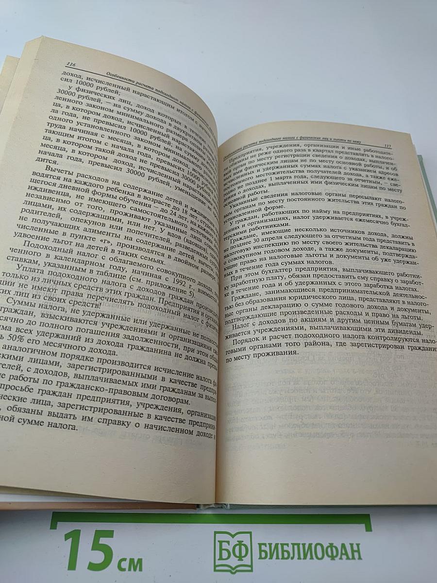 Расчет заработной платы на предприятиях всех форм собственности. Практическое руководство