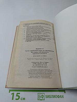 Расчет заработной платы на предприятиях всех форм собственности. Практическое руководство