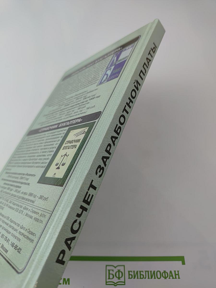 Расчет заработной платы на предприятиях всех форм собственности. Практическое руководство