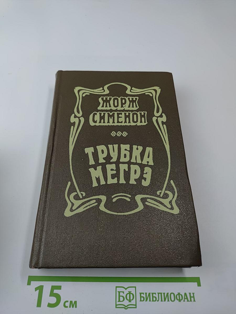 Трубка Мегрэ