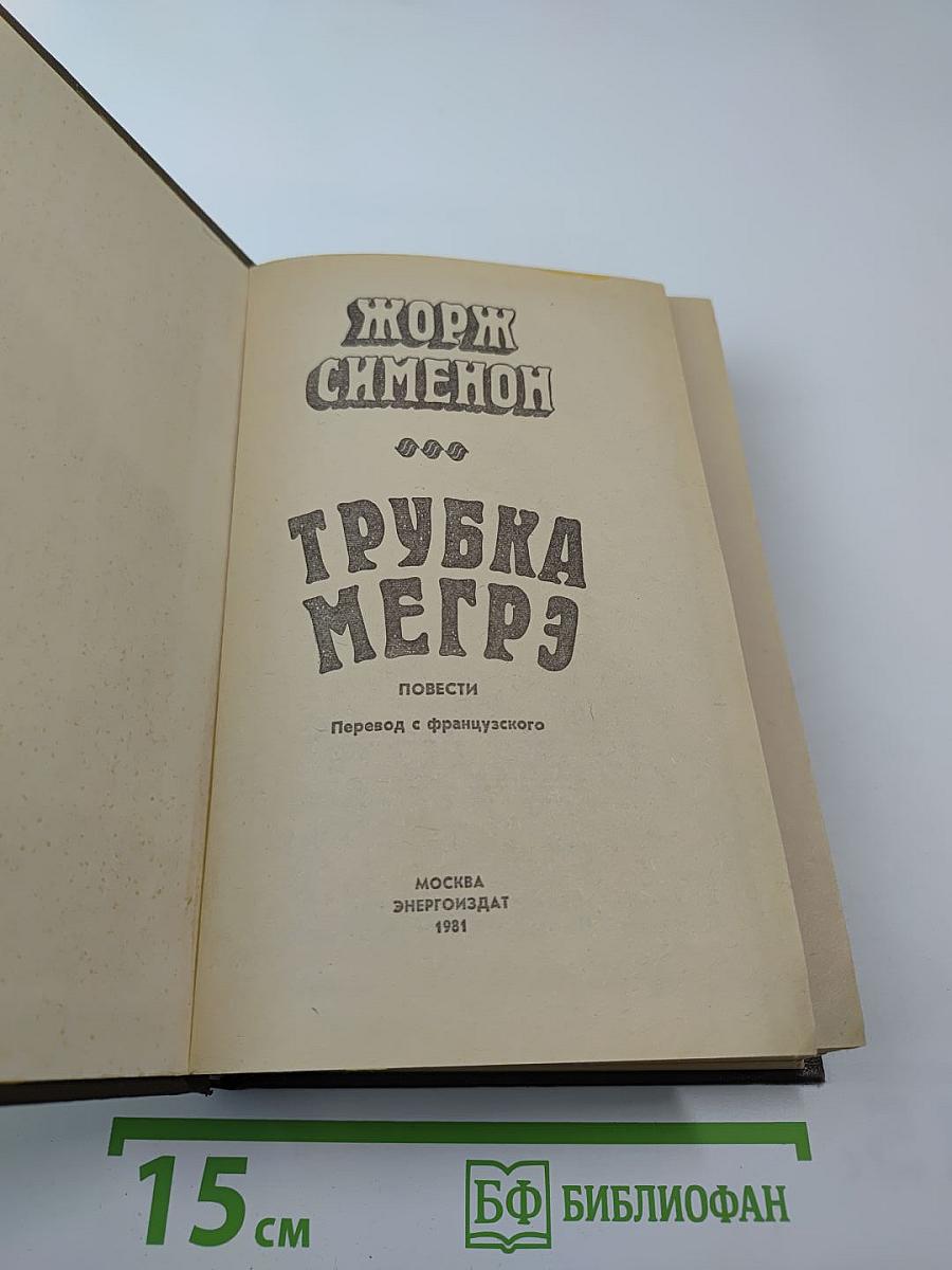 Трубка Мегрэ