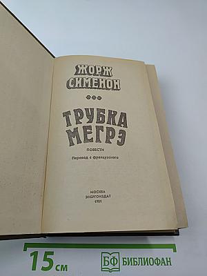 Трубка Мегрэ