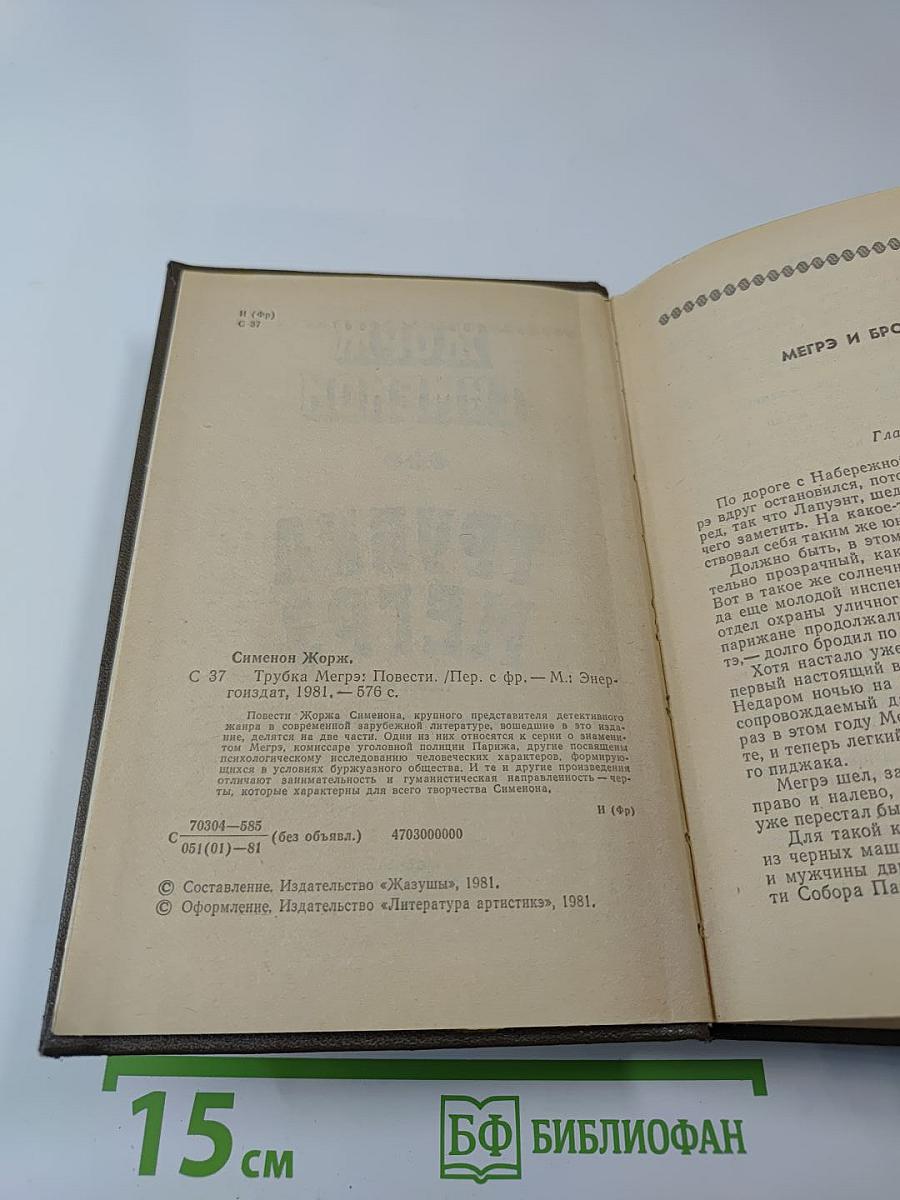 Трубка Мегрэ